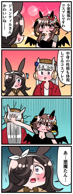 ゴルシとマックイーンその1476
「悪魔たん」 