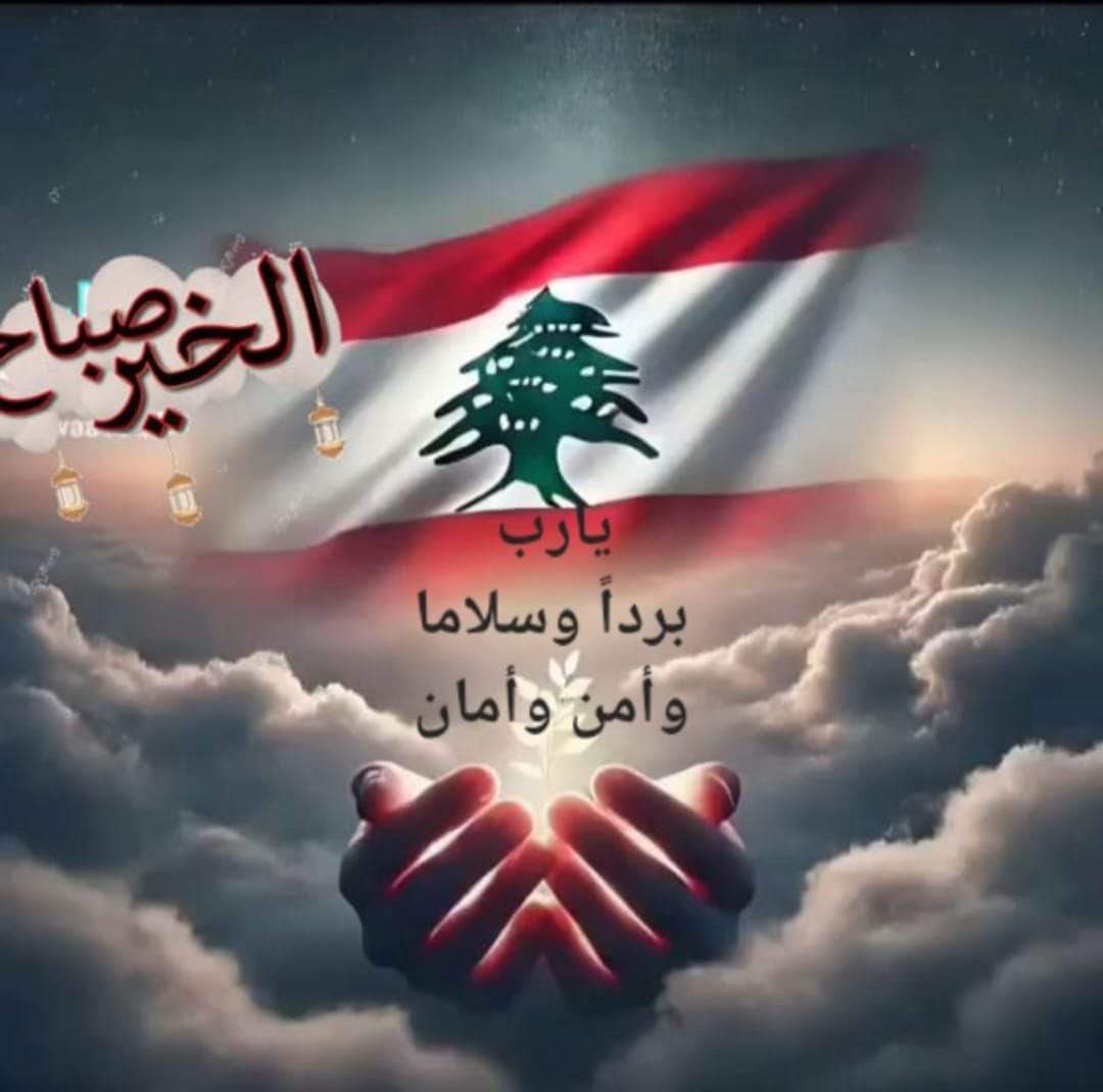 يااااااااا رب
نريد السلام لوطننا الحبيب
                   لبنان
احد مبارك
🙏✝️🤲🇱🇧🇱🇧✝️🤲🙏