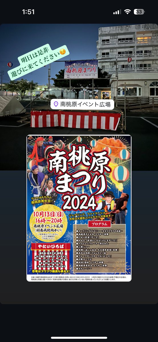 こんばんは！
今日は会場設営しました😆
明日13日（日）16時〜20時
是非南桃原イベント広場に
遊びに来てください😊

ふわふわ遊具、キッチンカー
ボールすくい、色々出店します！
友情出演、胡屋青年会19:10頃〜
南桃原青年会19:35頃〜

#南桃原青年会 #胡屋青年会
#エイサー #祭り #沖縄市