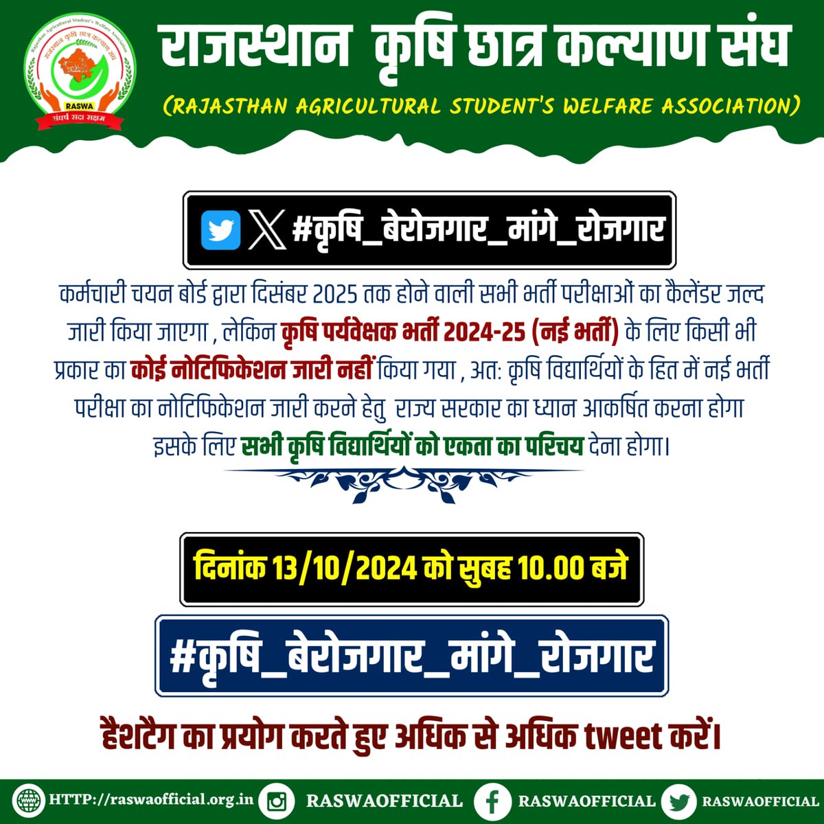 #कृषि_बेरोजगार_मांगे_रोजगार
कृषि पर्यवेक्षक भर्ती निकाले।
<a href="/DrKirodilalBJP/">Dr. Kirodi Lal Meena</a> <a href="/RajCMO/">CMO Rajasthan</a> <a href="/alokrajRSSB/">Alok Raj</a> <a href="/rpsc1/">Rajasthan Public Service Commission</a> @raswaofficial_
कहाँ छुपा के रख दूँ मैं अपने हिस्से की शराफ़त,
जिधर भी देखता हूँ उधर बेईमान खड़े हैं,
क्या खूब तरक्की कर रहा हैं अब देश देखिये,
खेतो में बिल्डर और सड़को पर किसान