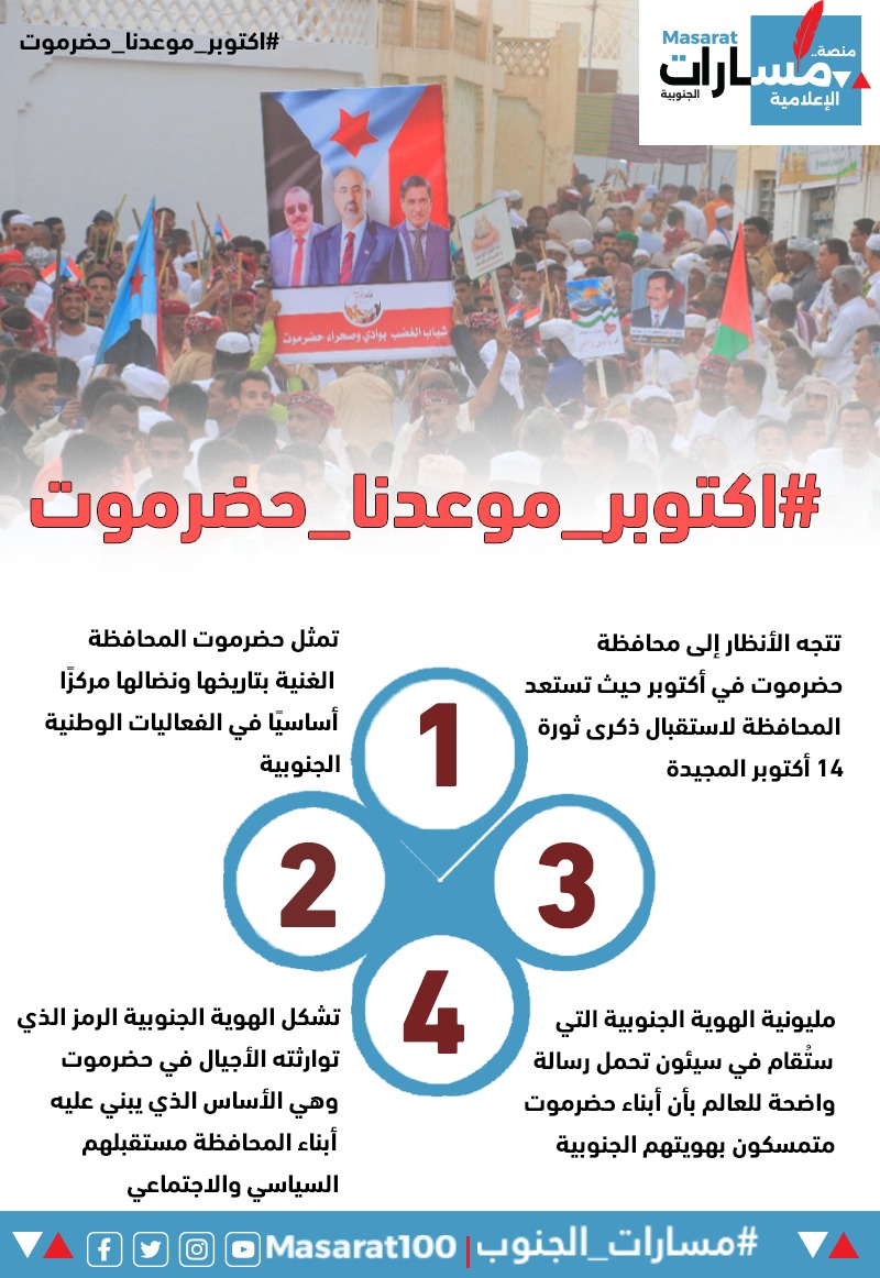#اكتوبر_موعدنا_حضرموت