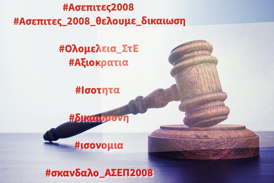 Δεν υπάρχουν δικαιολογίες για χρόνια που πέρασαν,για ρυθμίσεις που δεν έγιναν,για αποφάσεις που δεν ελήφθησαν...Η αδικία μας ταλαιπωρεί ακόμη,η μόνη λύση είναι η δικαίωση και η αποκατάστασή μας! #Ασεπιτες2008 #Ασεπιτες_2008_θελουμε_δικαιωση