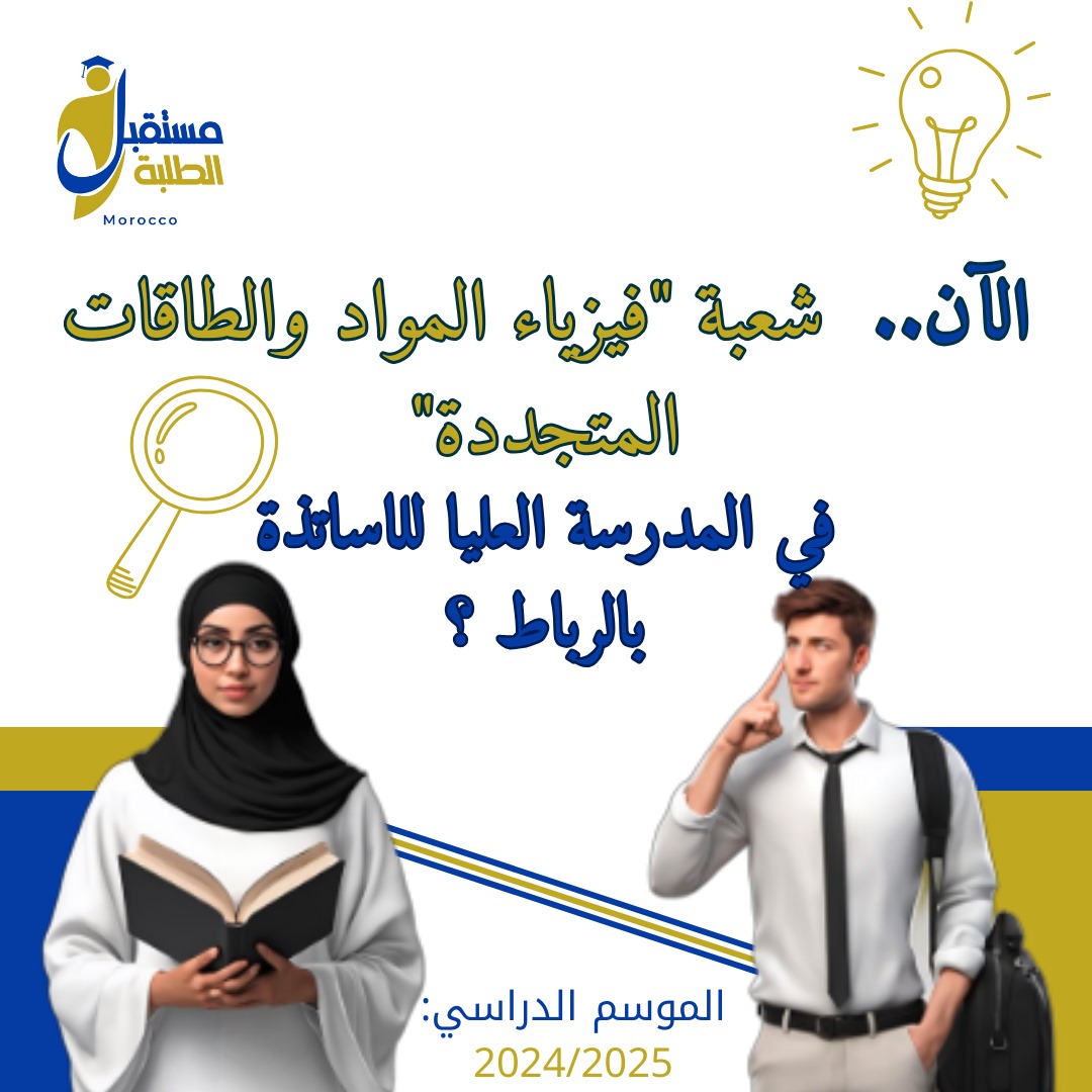 students_futur's tweet photo. إلى حاملي شهادة الباكلوريا
المدرسة العليا للأساتذة تعيد فتح التسجيل في شعبة "فيزياء المواد والطاقات المتجددة"
#بكالوريا #المدرسة_العليا_للأساتذة https://t.co/kHTS25HHSn