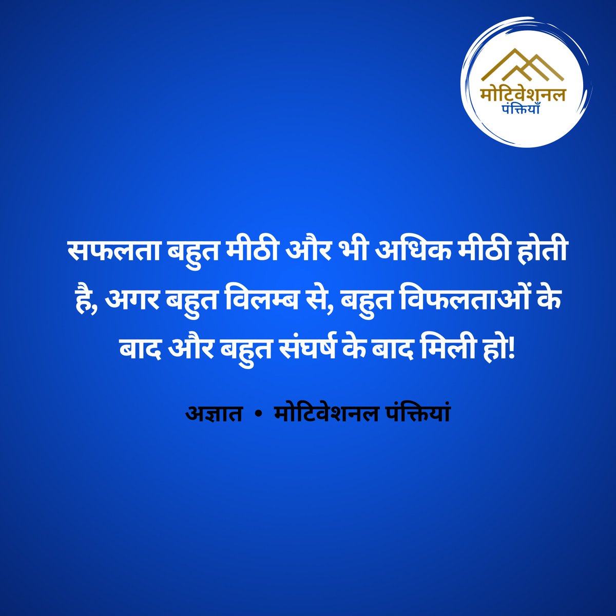 सफलता बहुत मीठी और भी अधिक मीठी होती है, अगर बहुत विलम्ब से, बहुत विफलताओं के बाद और बहुत संघर्ष के बाद मिली हो!