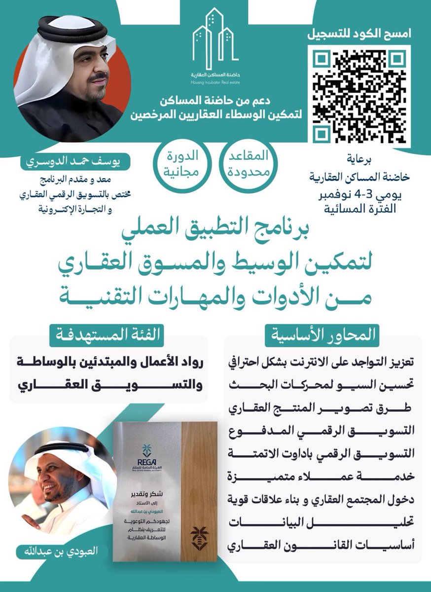 Alaboudi_rei's tweet photo. 🔺🔺
إعلان هاااام

نسعد في حاضنة المساكن العقارية 
ان نقدم ((دورة مجانية))

مبادرة وخدمة مجتمعية 
لتمكين الوسيط العقاري المرخص⚡️

بالتعاون مع 

أ. يوسف حمد الدوسري 
@yhyd2040
مختص بالسويق الرقمي العقاري 
والتجارة الإلكترونية

الفئة المستهدفة :
رواد الأعمال والمبتدئين في مجال 
الوساطة والتسويق العقاري المرخصين 🤝

البرنامج مدته يومين 8 ساعات ⚡️
 
بعنوان :

((التطبيق العملي لتمكين الوسيط والمسوق العقاري 
من الأدوات والمهارات التقنية)) 👍

الدورة راح تكون اون لاين 👌🏻

والشروط بسيطة
1-التسجيل من الرابط أو الباركود المرفق
2-رفع رخصة فال
3-متابعة حساب @yhyd2040 و @HadinatAlmasakn 
4-رتويت ولايك للتغريدة
5-تعليق بإضافة #حاضنة_المساكن

المقاعد محدودة 🔥

وهذا رابط التسجيل 👇👇
https://t.co/Xckgyv6CdF