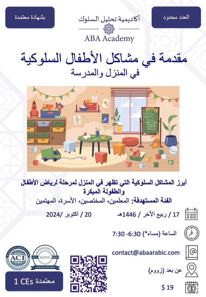 يُظهر الأطفال في مرحلة الطفولة المبكرة العديد من المشاكل السلوكية مثل العناد، الضرب، العدوان اللفظي والجسدي 
🚩مقدمة في مشاكل الأطفال السلوكية
📆 يوم الأحد ٢٠ أكتوبر
⏰ الساعة ٦:٣٠ إلى ٧:٣٠
بشهادة معتمدة،عن بعد
للتسجيل 
abaarabicacademy.com/events
للاستفسار
t.me/ABAarabicacade…