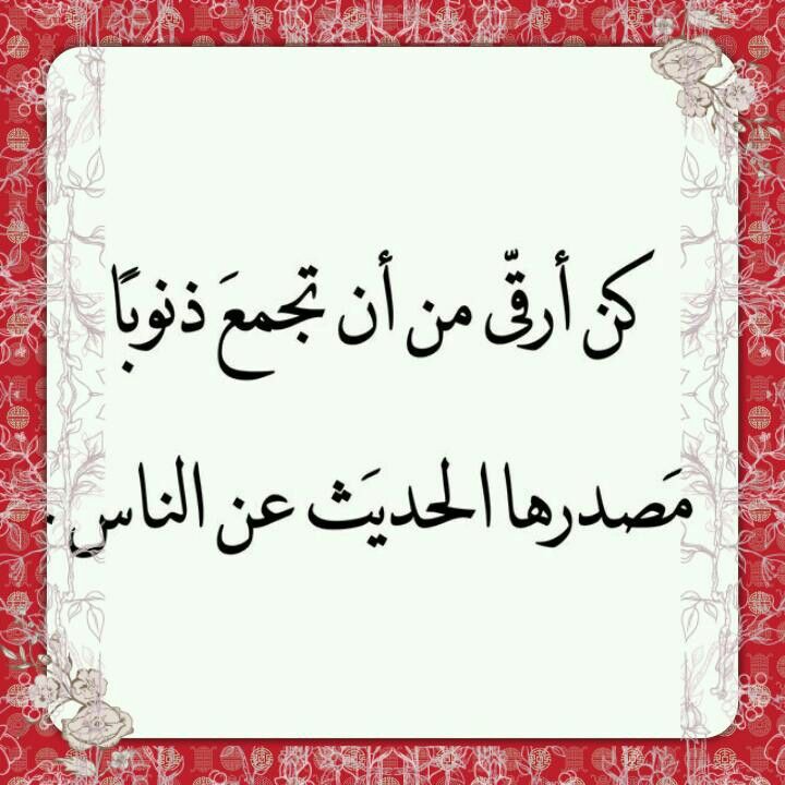 #يا_الله

#خطر_الغيبه_في_المجتمع

قال عبدالله بن مسعود
رضي الله عنه :

 البلاء موكل بالقول

#رحاب_الدعوه
#الصمت_حكمه
#المجموعة_الدعوية
#عطر_التغريدات 
#دخون_الدعوة
#همم_داعيات
#رجاء_حمامة_السلام