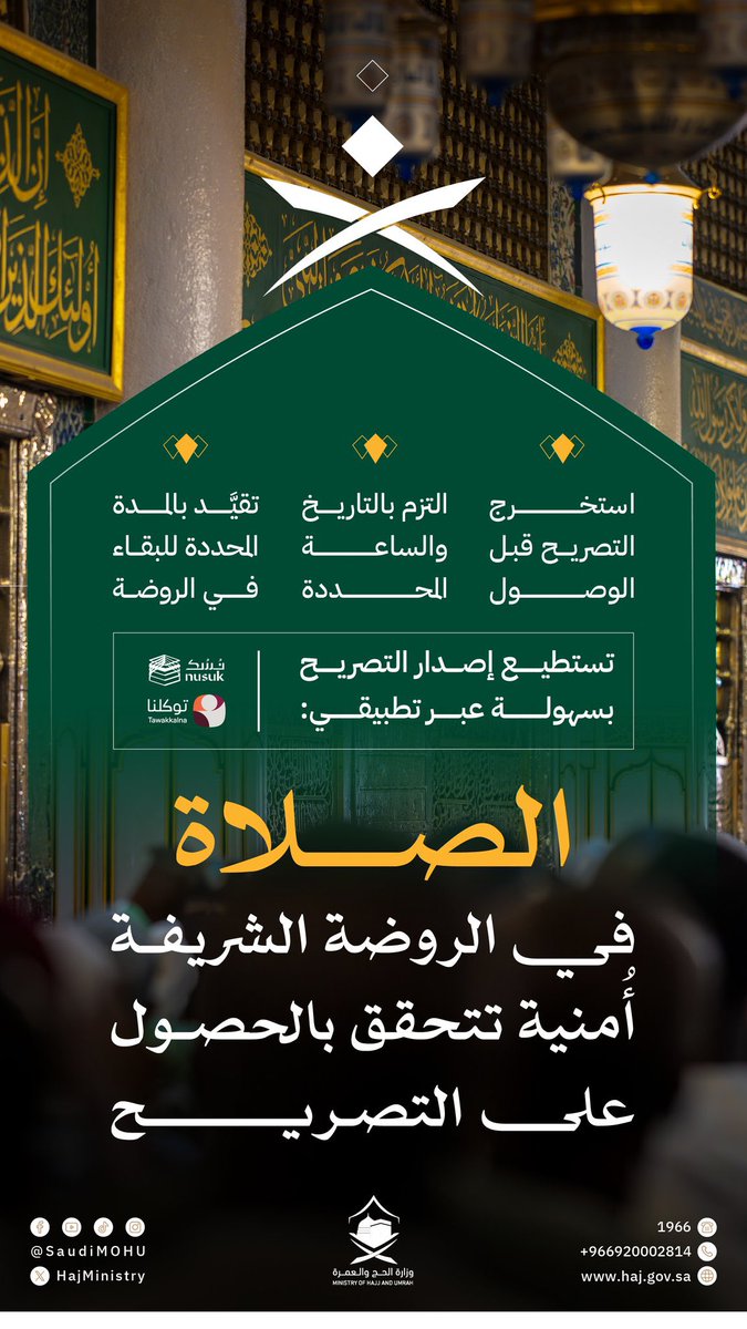 الصلاة في الروضة الشريفة أُمنية للكثيرين، واستخراج التصريح قبل الوصول، يضمن فرصتك، وينظّم دخولك والآخرين.

حمّل التطبيق من المنصات المعتمدة:
 haj.gov.sa/MobileApp 

#مكة_والمدينة_في_انتظاركم_بشوق