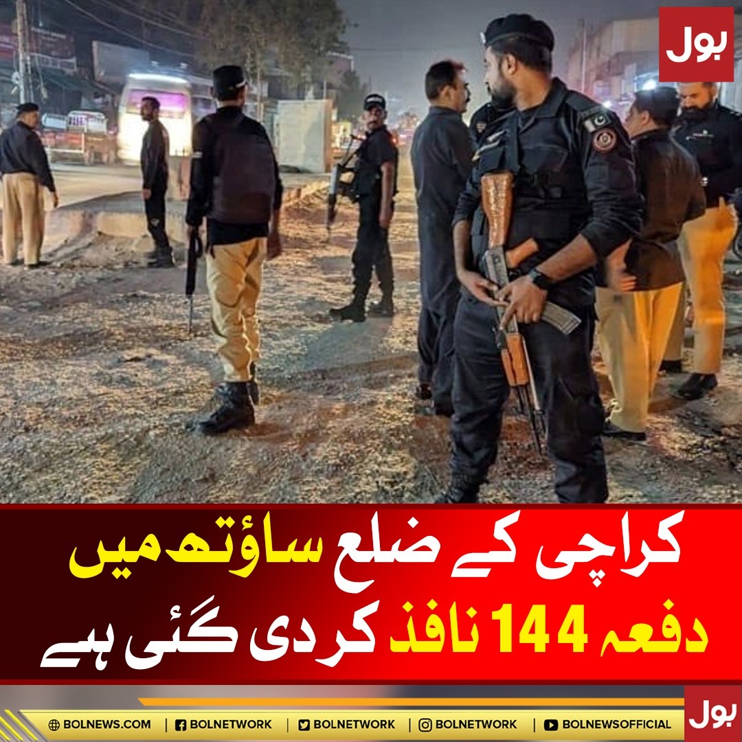BOLNETWORK's tweet photo. کراچی کے ضلع ساؤتھ میں دفعہ 144 نافذ کر دی گئی ہے
#BOLNews #Kaarchi https://t.co/80dMLrrh4u