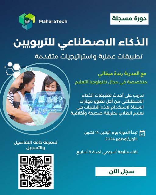 دورة الذكاء الاصطناعي للتربوين، التي تُقدم للمرة السادسة، تجمع بين استراتيجيات تعليمية متطورة وتطبيقات عملية تعزز مهاراتك وتُمكنك من قيادة التحول في بيئتك التعليمية. 
استفد من خصمنا 33% واحجز مقعدك الأن 
maharatech.com/38244/aicourse
  #الذكاء_الاصطناعي_للتعليم  #تدريب_أساتذة #edtech