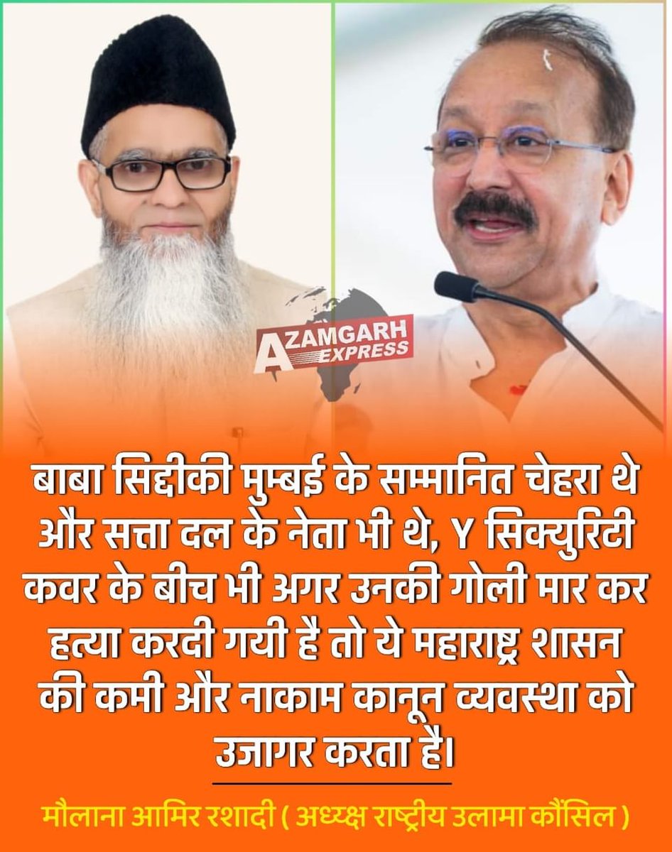 मुम्बई की मशहूर शख्सियत बाबा सिद्दीकी की गोली मारकर हत्या की खबर दुखद है,सिद्दीकी मुम्बई के सम्मानित चेहरा थे और सत्ता दल के नेता भी थे, Y सिक्युरिटी कवर के बीच भी अगर उनकी गोली मार कर हत्या करदी गयी है तो ये महाराष्ट्र शासन की कमी और नाकाम कानून व्यवस्था को उजागर करता है।