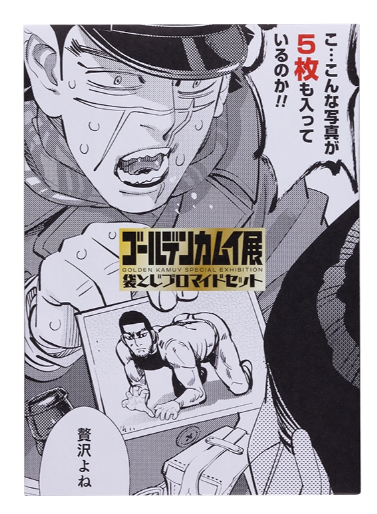 金カムのグッズ狂っててすき(褒めてる) 