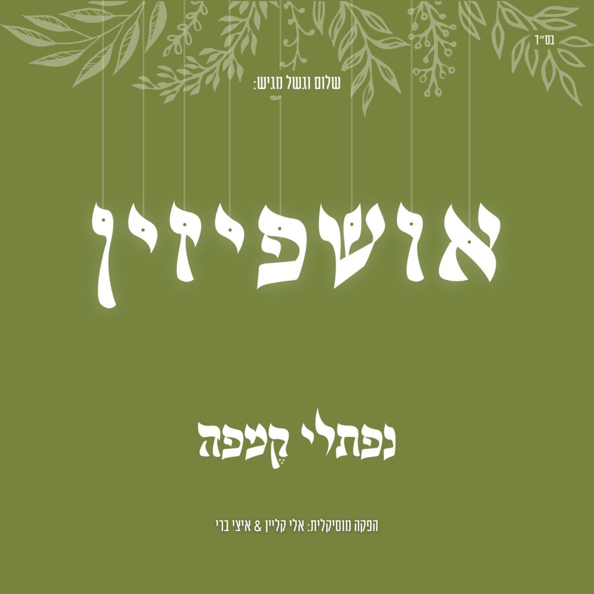 חדש בס״ד לכבוד חג הסוכות! 

youtu.be/H7jf2UPFA2c?si…