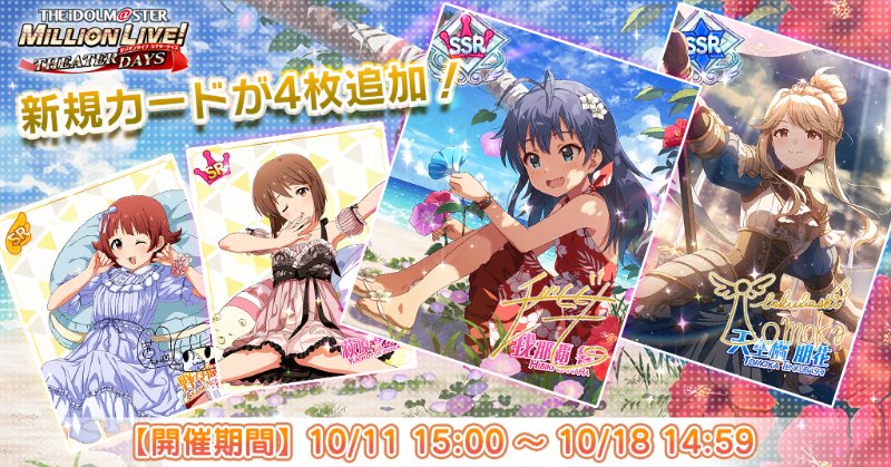 The SONG FOR YOU! Gacha Vol. 56 featuring permanent SSRs of Tomoka and Hibiki, alongside new MILLION LIVE CONFERENCE! Encore SRs for Yukiho and Akane has begun!

It will last until October 18th, 14:59 JST! 🗝️🧬