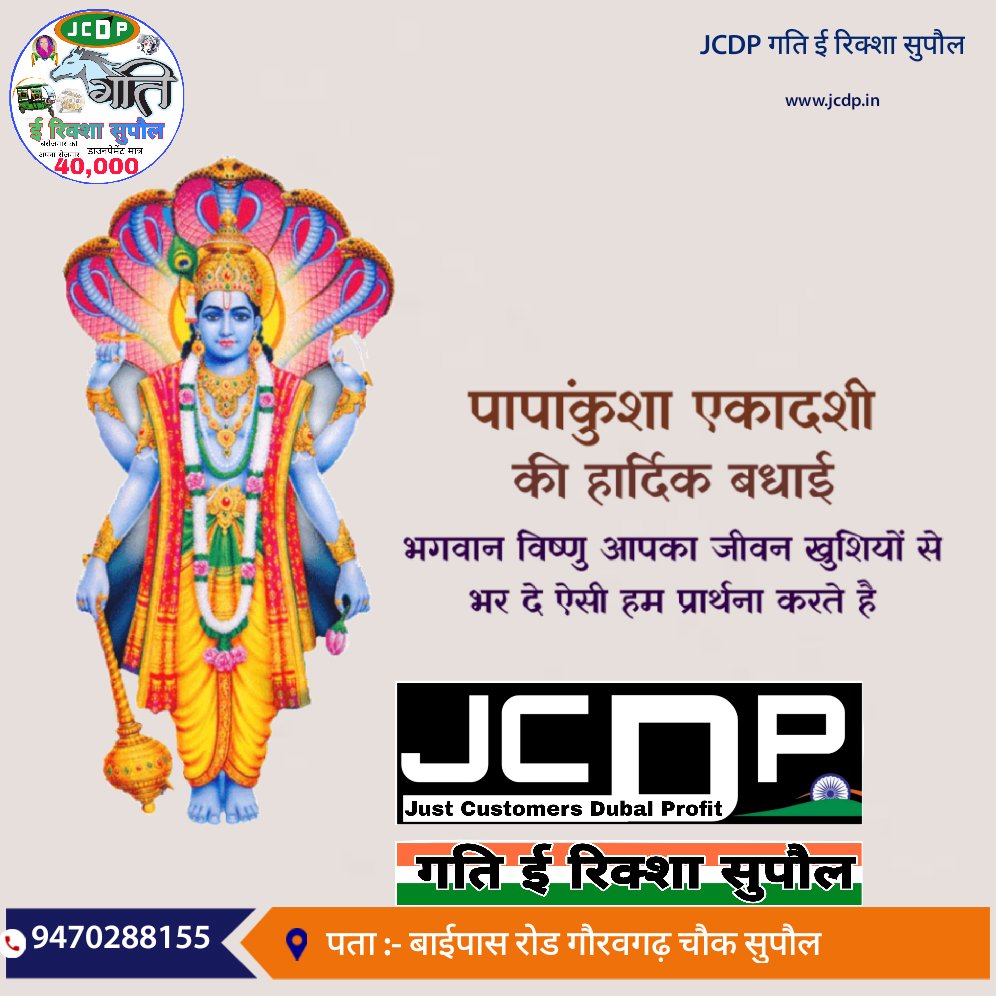 pinkalanand's tweet image. पापांकुशा एकादशी की हार्दिक बधाई एवं अनंत शुभकामनाऐ, 

भगवान विष्णु आपका जीवन खुशियों से भर दे ऐसी हम प्रार्थना करते है
#JCDP #gatti #ERickshaw #Supaul #JCDPSUPAUL #pinkal