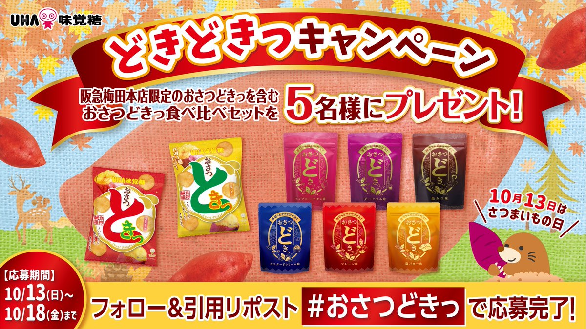UMikakuto's tweet image. ／
いろんなおさつどきっを楽しめちゃう
「どきどきっキャンペーン」実施中🍠
＼

なんと😳❗連日完売の阪急うめだ本店限定「おさつどきっ」を含む
豪華な食べ比べセットを抽選で5名様に🎁

▼応募方法
① @UMikakutoをフォロー

②この投稿に #おさつどきっ を付けて引用リポスト

10/18(金)23:59まで