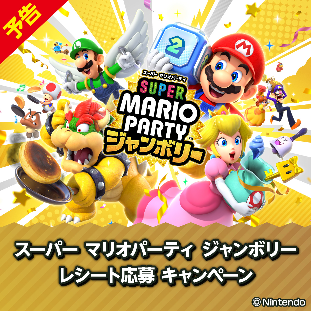 🔴予告🟢 ＼明日10/15(火)から／ #スーパーマリオパーティジャンボリー