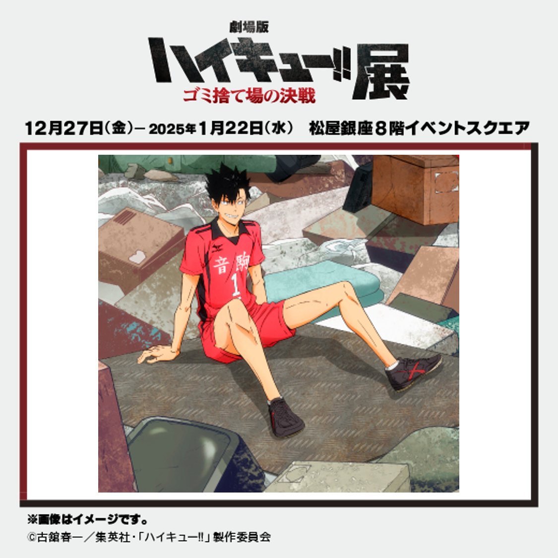 劇場版ハイキュー!! ゴミ捨て場の決戦』 選手紹介】 黒尾 鉄朗 （CV