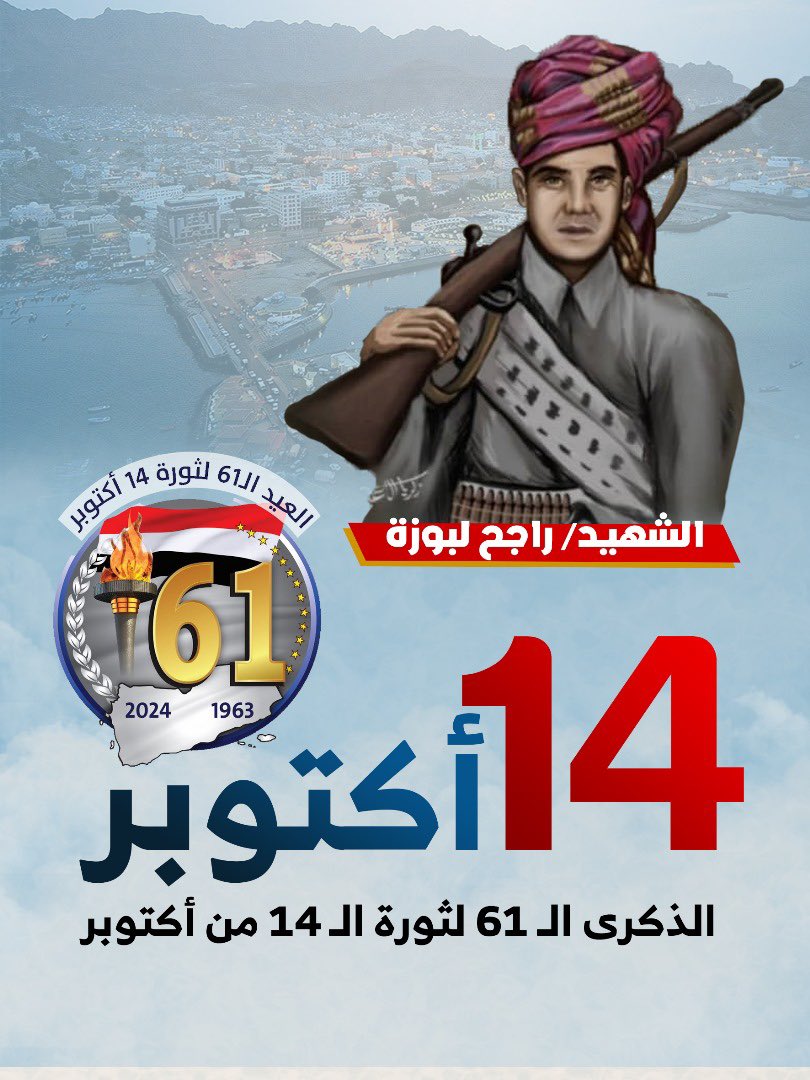 عندما  أطلق  الثائر الشهيد  راجح بن غالب لبوزة من جبال ردفان الشرارة الأولى لثورة ال ١٤ من أكتوبر وقاد الشهيد عبود ومعه الابطال من ابناء عدن  ولحج وابين عنفونها  كاامتداد طبيعي لاستكمال شعبنا تحقيق  اهداف ثورته الخالدة ٢٦سبتمبر .