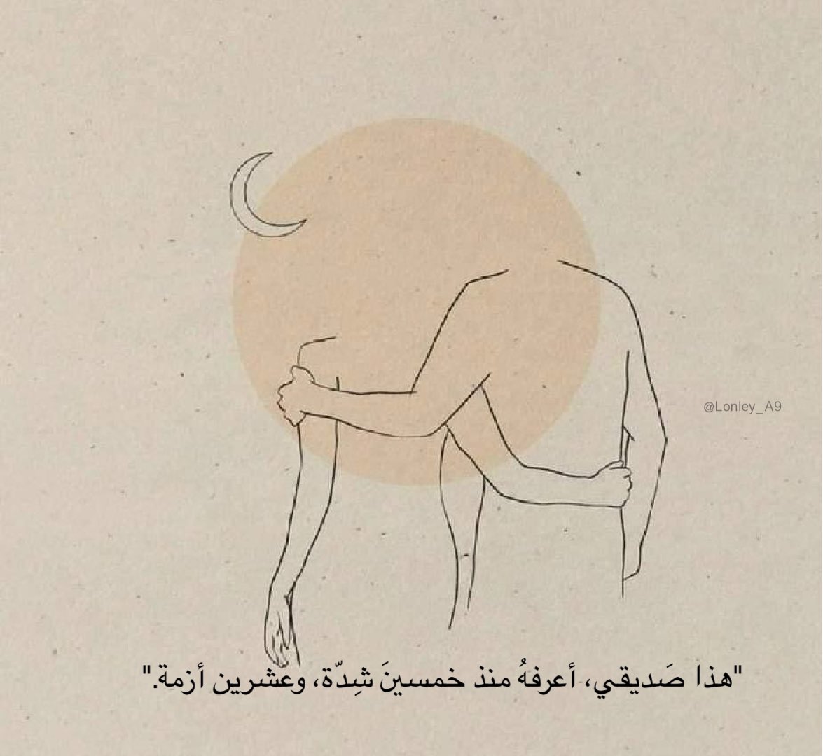 Lonley_A9's tweet image. "هذا صَديقي، أعرفهُ منذ خمسينَ شِدّة، وعشرين أزمة."