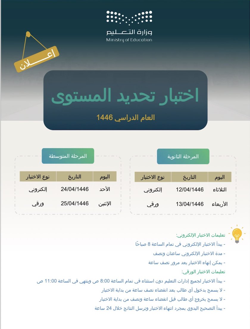 📌 وزارة التعليم:

أعلنت (وزارة التعليم) عن مواعيد تنفيذ (اختبار تحديد المستوى) للعام الدراسي (1446) هـ، وذلك للراغبين في مواصلة دراستهم، ممن لم يسبق لهم الدراسة أو المنقطعين عنها، وتم تحديد يومي الثلاثاء والأربعاء الموافق 12-13 / 04/ 1446 هـ لـ (المرحلة الثانوية)، ويومي الأحد