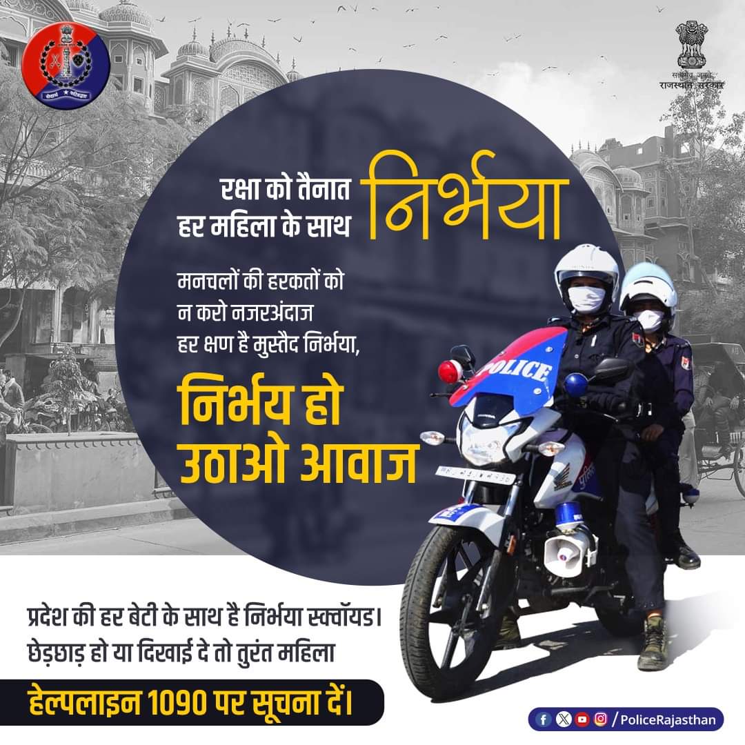 प्रदेश में बेटियों के सम्मान के लिए हर समय मुस्तैद है राजस्थान पुलिस की #निर्भया_स्क्वॉयड।
कहीं भी छेड़छाड़ हो या दिखाई दे तो नजरअंदाज न करें, आवाज उठाएं। 
#EVETeasing के मामले की सूचना तुरंत 1090 पर हमें दें। कोई मनचला बख्शा नहीं जाएगा। 

#RajasthanPolice
#NirbhayaSquad