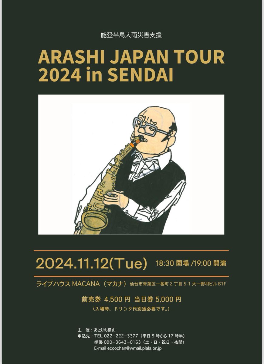 5年ぶりに坂田明、ARASHIが来仙！
11月12日atライヴハウスMACANA
前売券 4,500円 当日券 5,000円（ドリンク代別）
主催：あとりえ横山
TEL022-222-3377（平日9時から17時半）
E-mail eccochan@wmail.plala.or.jp