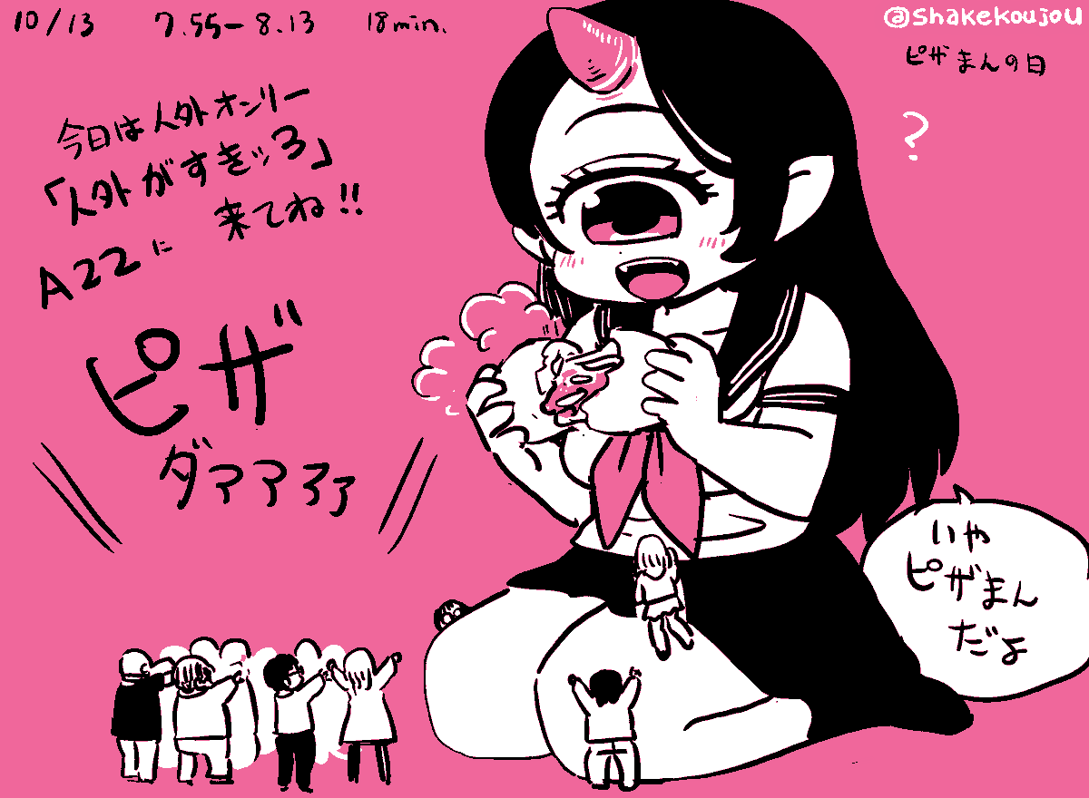おはようございめゃす。 #起きらくがき

10月13日はピザまんの日だそうです🍕

#jingaionly

今日は川崎で開催の人外オンリーイベント「人外がすきッ3」にA22[鮭工場]でサークル参加します。

無事に会場に届いてたら新刊出ます!

スタッフの方々、参加予定の皆さん、宜しくお願いいたします〜! 