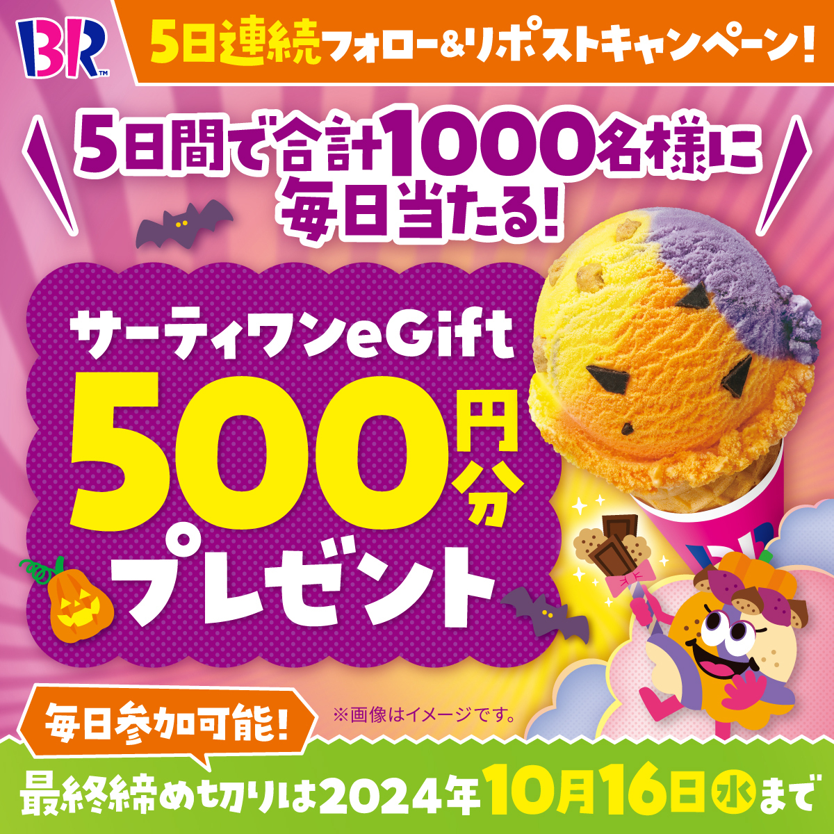 サーティワン アイスクリーム (@br31_icecream) on Twitter photo /
毎日参加🆗2日目🎃
eGift500円分を
期間中合計1000名様にプレゼント🍨
\
▼応募方法
<a href="/BR31_Icecream/">サーティワン アイスクリーム</a>
をフォロー&本投稿をリポスト!
本投稿の応募は10/13(日) 23:59まで⏰
ただいま期間限定のハロウィンフレーバーズが登場👻
#サーティワンでハロウィン /
毎日参加🆗2日目🎃
eGift500円分を
期間中合計1000名様にプレゼント🍨
\
▼応募方法
<a href="/BR31_Icecream/">サーティワン アイスクリーム</a>
をフォロー&本投稿をリポスト!
本投稿の応募は10/13(日) 23:59まで⏰
ただいま期間限定のハロウィンフレーバーズが登場👻
#サーティワンでハロウィン