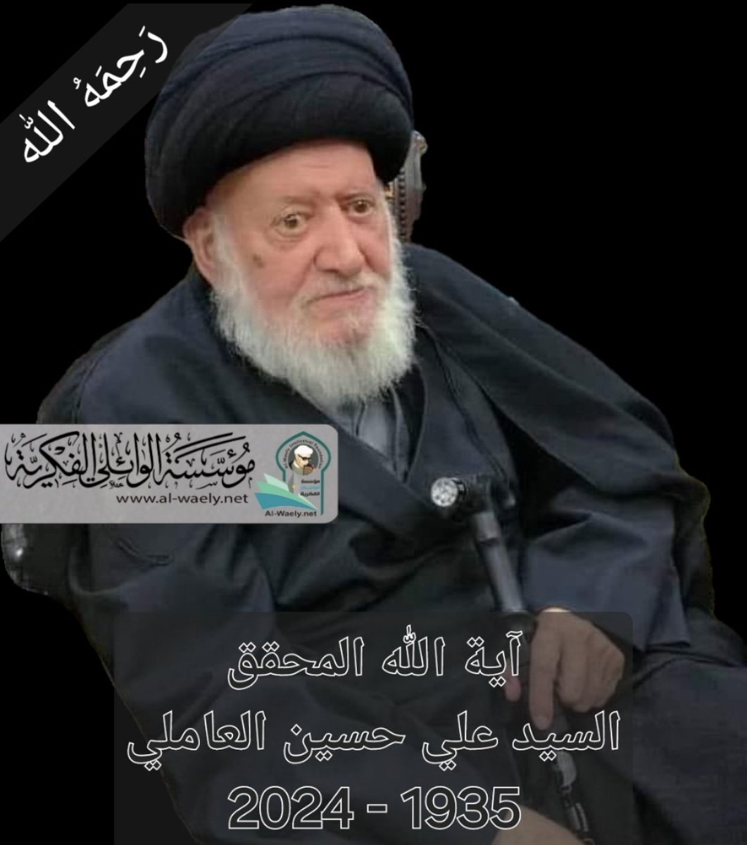 ......《  نعي عالم جبل لبنان   .......
رابط النص الكامل 👇🏻
facebook.com/share/p/QMU14d…