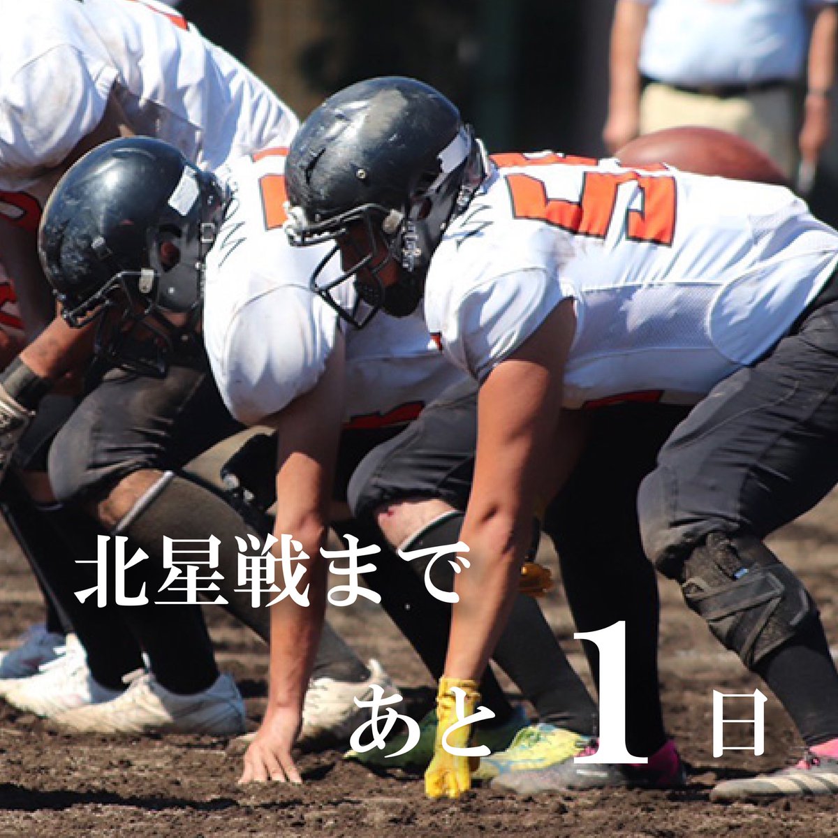 【北星学園戦まであと1日！】

#北海道科学大学 #アメフト
