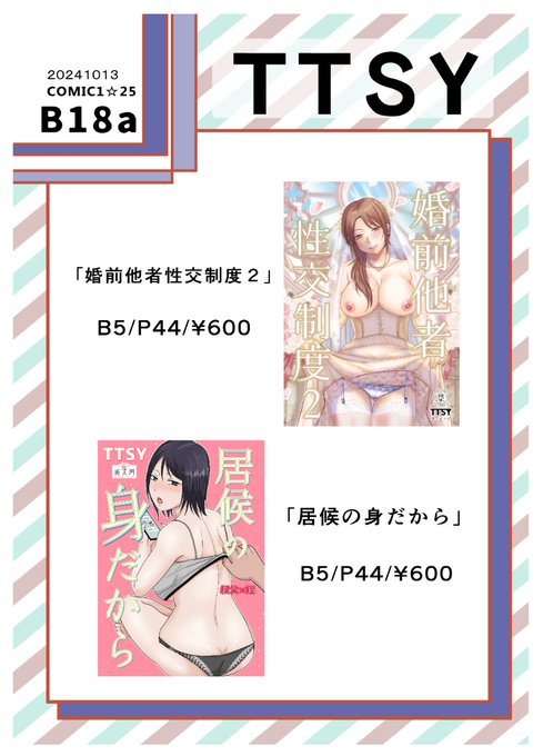 本日のコミ1参加致します。スペースB18a「TTSY」です。
電子書籍でも配信開始しております。 