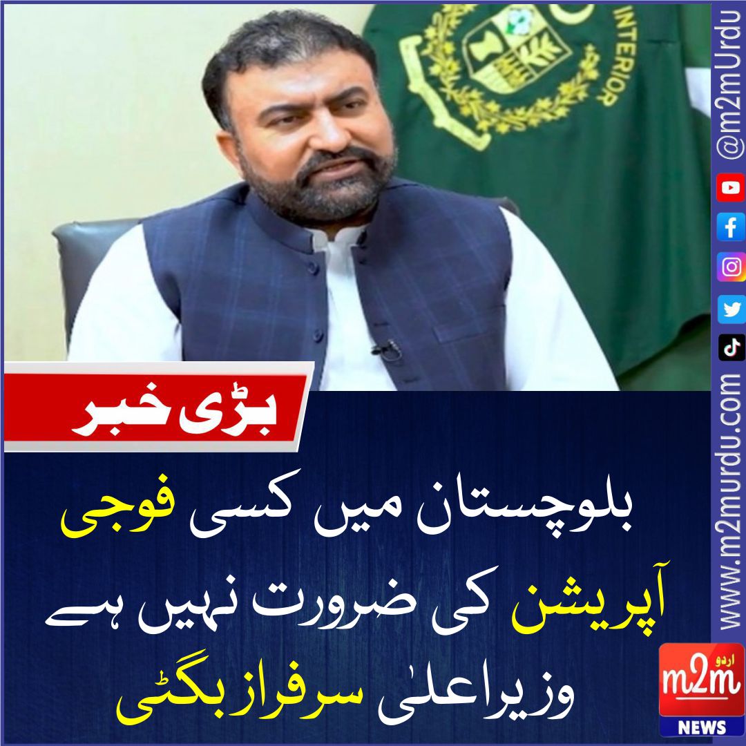 m2mUrdu's tweet photo. دہشت گرد بلوچستان میں سافٹ ٹارگٹ بنا کر لوگوں کو شہید کرتے ہیں، ریاست ایک ایک انچ کا دفاع کرے گی، وزیراعلیٰ سرفراز بگٹی
تفصیلات نی��ے پہلے کمنٹ میں👇 https://t.co/ehKL656xPA