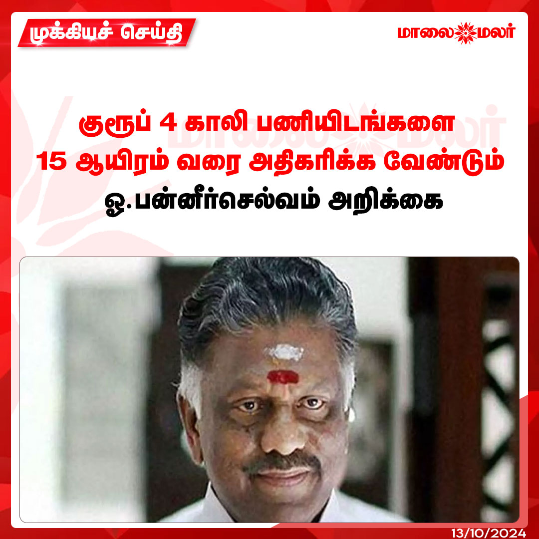 maalaimalar's tweet photo. மேலும் படிக்க : https://t.co/e9gIM5qmmr

#ops #group4 #group4exam #OPanneerselvam #news #mmnews #Maalaimalar https://t.co/DKuMmSz29d