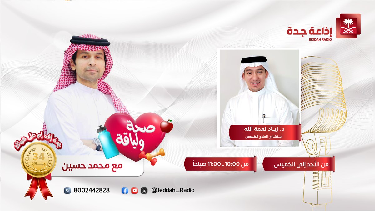 Jeddah_Radio's tweet photo. #برنامج_صحة_ولياقة | يستضيف د. زياد نعمة الله- استشاري العلاج الطبيعي، للحديث عن "العناية بالركبة... أسرار الحفاظ على حركة طبيعية دون ألم"، في ضيافة محمد الزهراني، عند⏰10:00ص. @zneamat87 @iM7md_z #جدة_اف_ام https://t.co/JqpJywArNN