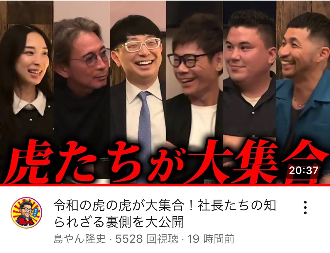 虎が大集合！ #令和の虎 社長たちの知られざる裏側を大公開 島やんのch