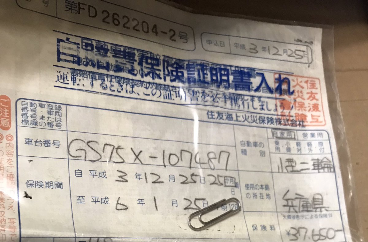 sandy02335's tweet image. 部屋をゴソゴソと探索してたら！
懐かしいモノを発掘！
自賠責保険も昔は高かったなと……
今は亡き愛車達の証明書…
#NS400R
#GSX750S
#FZ250
#RZV500R