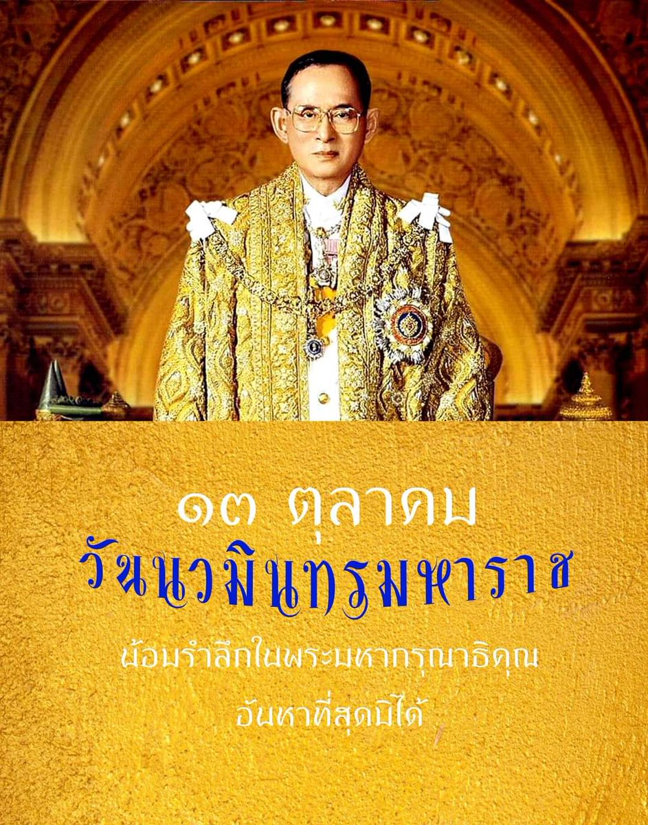 iintanonE's tweet photo. "วันนวมินทรมหาราช"
13 ตุลาคม ของทุกปี
น้อมสำนึกในพระมหากรุณาธิคุณอันหาที่สุดมิได้ #inremembrance #HisMajestyKingBhumibolAdulyadej #ในหลวงรัชกาลที่๙ #สถิตในดวงใจนิรันดร์ #StillOnMyMind #เรารักสถาบันพระมหาก���ัตริย์ #kingdomofthailand https://t.co/BcdoaQGbiz