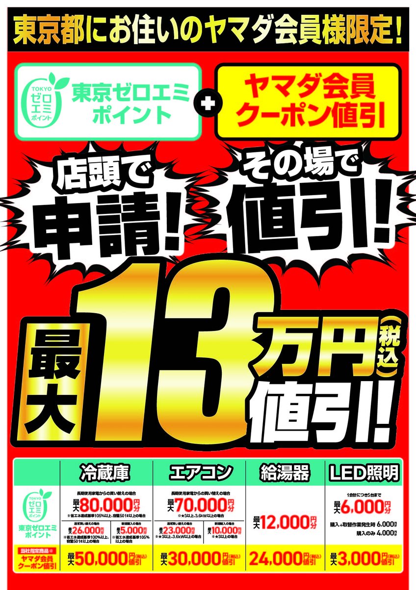 東京都にお住まいの方限定！】 東京ゼロエミポイント+ヤマダ会員