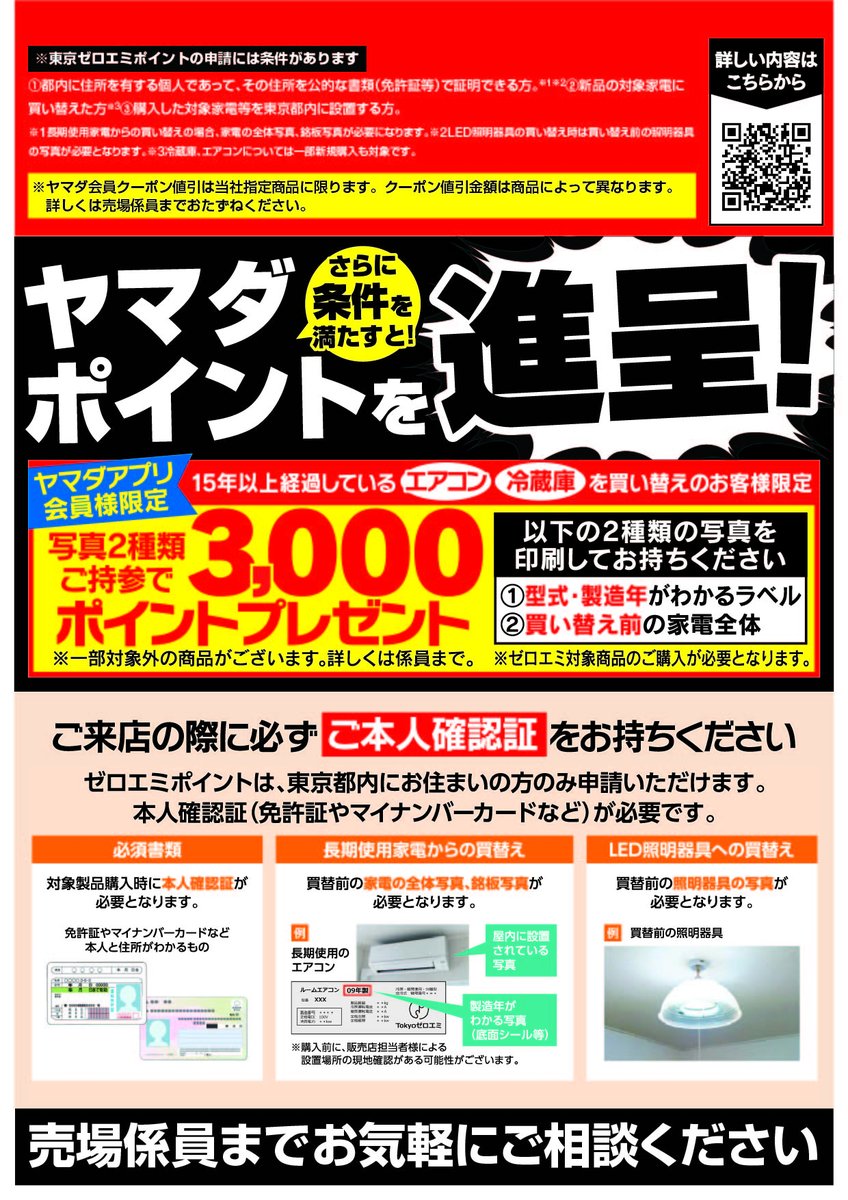 東京都にお住まいの方限定！】 東京ゼロエミポイント+ヤマダ会員