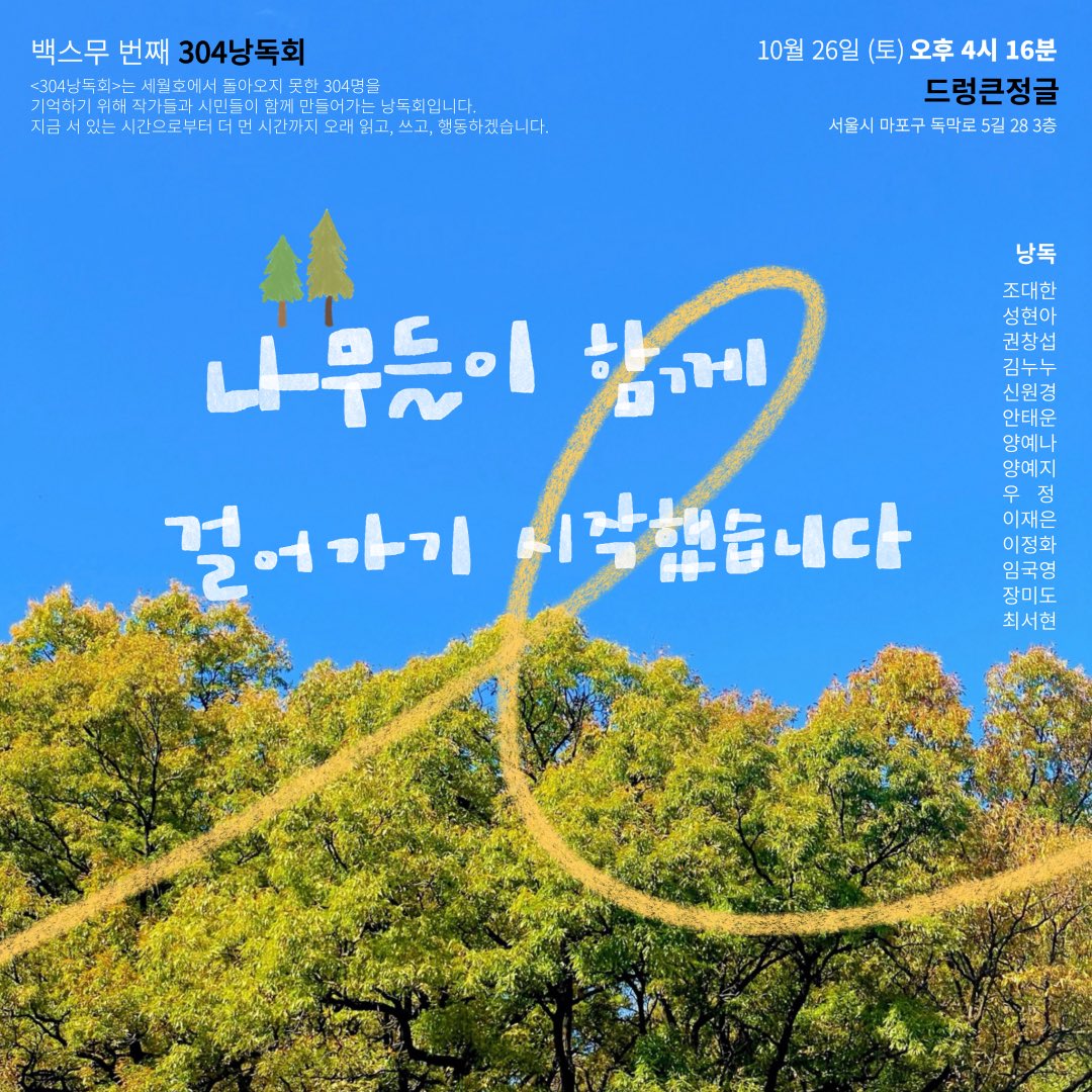 백스무 번째 304낭독회 나무들이 함께 걸어가기 시작했습니다

2024년 10월 26일 토요일 오후 4시 16분

드렁큰정글(서울 마포구)에서 함께합니다