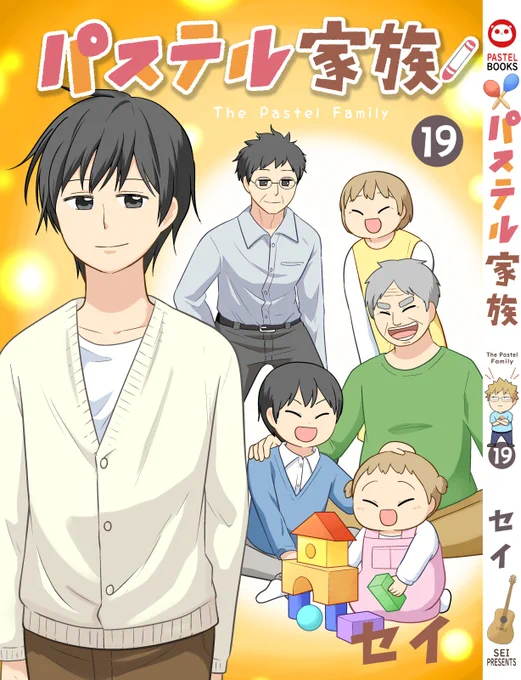 パステル家族 19巻
描き下ろし漫画2話の冒頭1Pずつ

ご予約まだまだお待ちしてます～!
https://t.co/VVo70jHg9t 