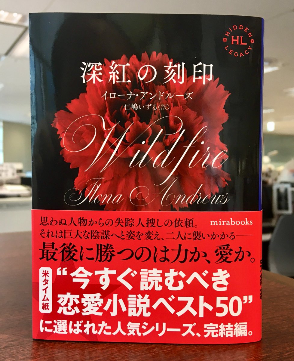 hq_syoten_sama's tweet photo. \\人気爆発~好評発売中//#mirabooks
◥◣~ #HiddenLegacy ~◢◤
『深紅の刻印』
イローナ・アンドルーズ 訳:仁嶋いずる
ネバダ、ローガン、アレッサンドロ、異能力!魔力!抗争!エンタメ!第1部ネバダ編~最後の闘い♪『蒼の略奪者』『白き刹那』と共に巻末の収録をお見逃しなくです😆 https://t.co/huoNhpu1cX