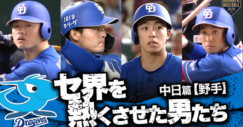 ntv_baseball's tweet photo. 🔊YouTube公開中🔊
https://t.co/EWcUTGf8v1

2⃣0⃣2⃣4⃣
セ界を熱くさせた男たち⚾️
#中日 篇【野手】

🔘竜の主砲となった男 #細川成也
🔘竜の未来を背負って #石川昂弥
🔘青き安打製造機 #岡林勇希
🔘魅せる男“ミッキー” #田中幹也

#dragons #ドラゴンズ
#DRAMATICBASEBALL #ドラベ