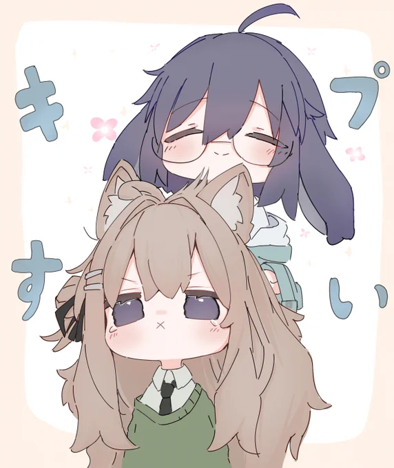 #まめふれんず きぷすい 