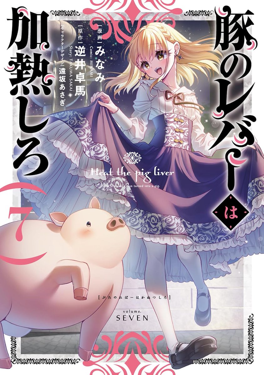 ElMundoShiro's tweet photo. La portada del Vol.7 recopilatorio para la adaptación a manga de las novelas ligeras "Buta no Liver wa Kanetsu Shiro", a cargo de Minami, a la venta el próximo 25 de Octubre. #butareba #butaliver #Manga. https://t.co/MSenj5jlI4