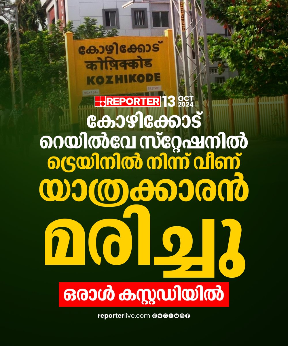 reporter_tv's tweet image. വാതിലില്‍ ഇരുന്ന് യാത്ര ചെയ്യവെ തള്ളിയിടുകയായിരുന്നുവെന്ന സംശയത്തിലാണ് ഒരാളെ കസ്റ്റഡിയില്‍ എടുത്തിരിക്കുന്നത്

Read Story: reporterlive.com/district-news/…

Watch Live: youtube.com/live/HGOiuQUwq…

Join WhatsApp Channel: whatsapp.com/channel/0029Va…

#kozhikode #kozhikoderailwaystation