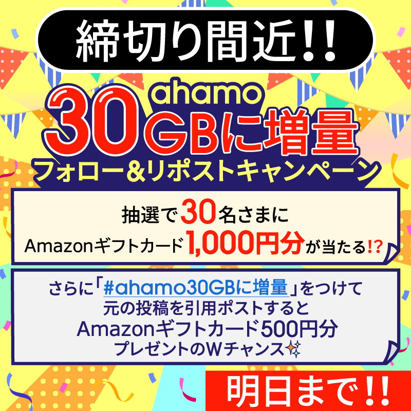 ahamo_official's tweet photo. ＼‼️⚠️締切り間近⚠️‼️／

🎁.・✨.・🎊
ahamo30GBに増量
フォロー＆リポストキャンペーン
🎊.・✨.・🎁

抽選で30名さまに
#Amazonギフトカード 1,000円分が当たる⁉

✅応募方法✅
1⃣(@ahamo_official)をフォロー
2⃣【引用元】投稿をリポスト

引用ポストで"Wチャンス"も‼
ぜひ参加してくださいね👇 https://t.co/FFWTyz8bg2