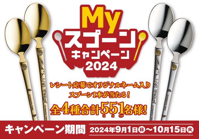 ⠀/／ 🥄Myスプーンキャンペーン2024終了まであと3️⃣日 ⠀＼ ご注文
