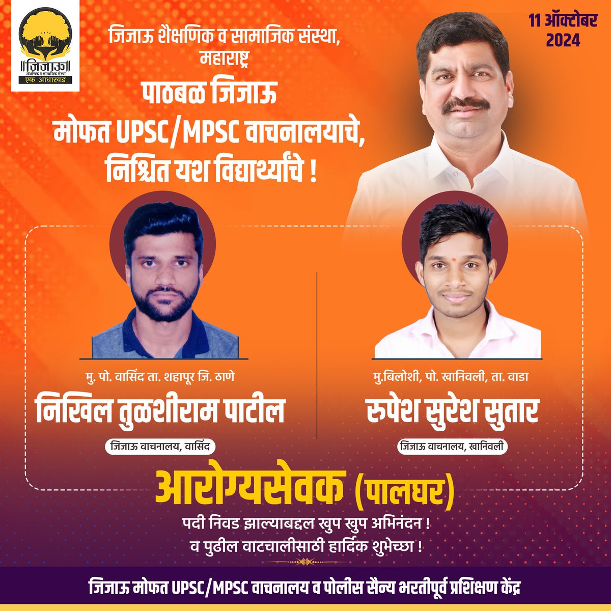 minileshsambare's tweet photo. जिजाऊ शैक्षणिक व सामजिक संस्थेच्या माध्यतुन चालवण्यात येत असलेल्या जिजाऊ मोफत UPSC/MPSC वाचनालयाचा लाभ घेऊन जिजाऊ वाचनालय, वासिंद येथील विद्यार्थी निखिल तुलशीराम पाटील (मु. पो. वासिंद , ता. शहापूर, जि. ठाणे) व जिजाऊ वाचनालय, खनिवली येथील विद्यार्थी रुपेश सुरेश सुतार (मु. बिलोशी , पो. खानिवली, ता. वाडा, जि. पालघर ) यांची आरोग्यसेवक (पालघर) पदी निवड झाल्याबद्दल हार्दिक अभिनंदन व पुढील वाटचालीसाठी हार्दिक शुभेच्छा !
.
.
.
#upscmpsc #jijauforall #स्पर्धापरीक्षावाचनालय #जिजाऊसंस्था #पालघर #वाडा #शहापुर